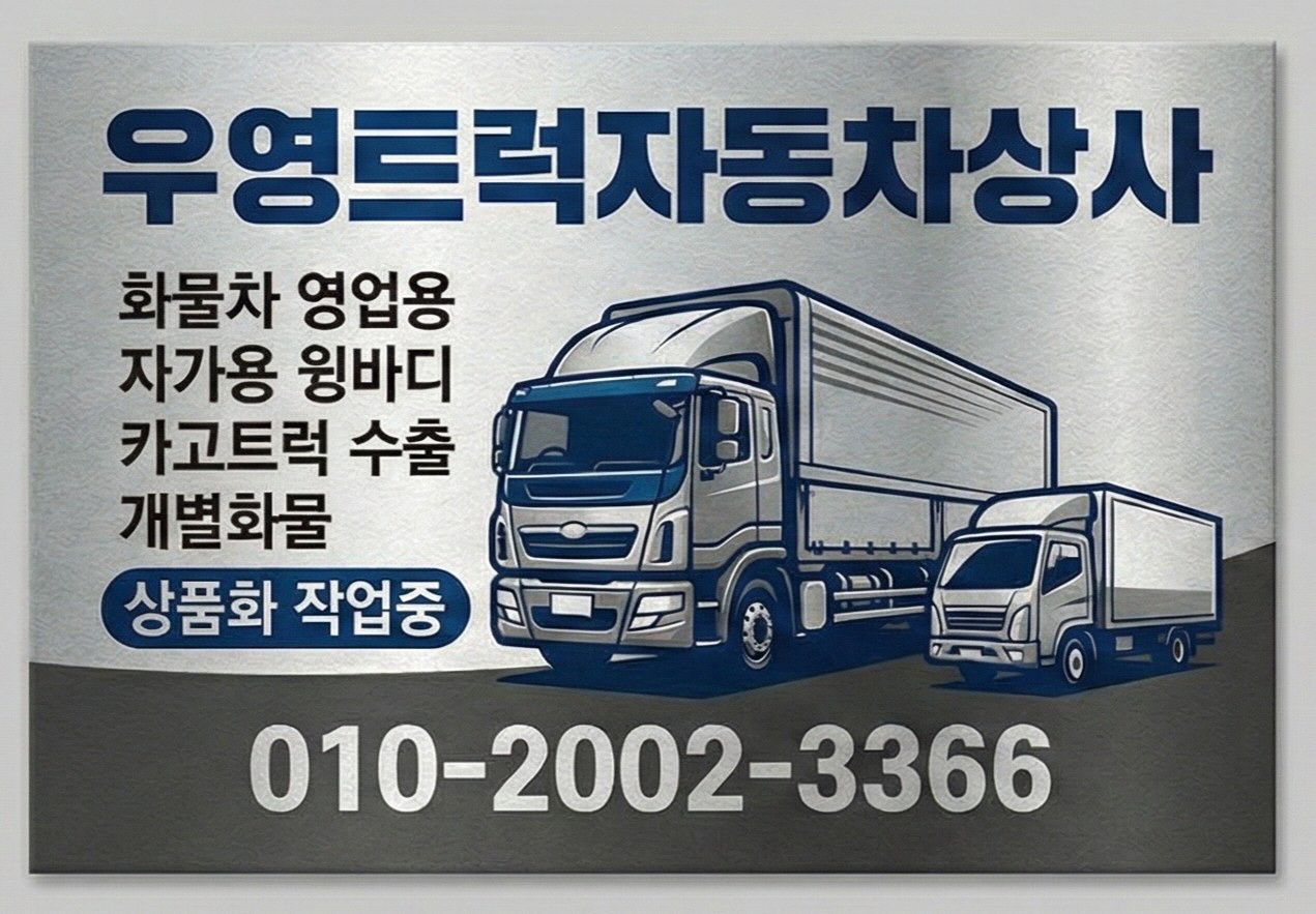/user/w/wytruck/editor/2607/f9bd0ee97919c72ca5d0c39afd90b46b_1785117489_3117.jpg 이미지크게보기